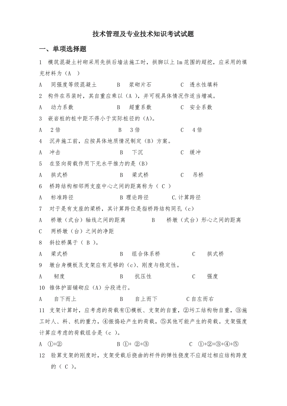 技术管理及专业技术知识试题.doc_第1页