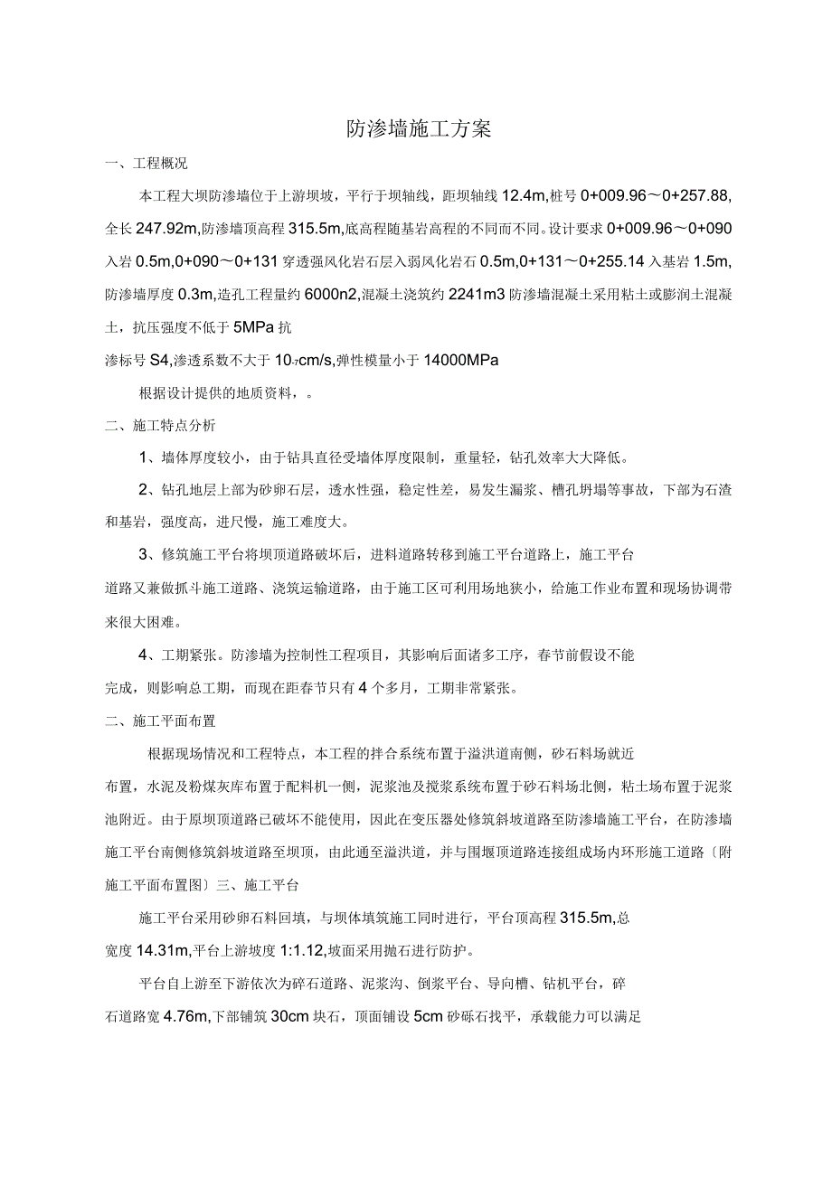 某水库混凝土防渗墙施工方案.docx_第1页