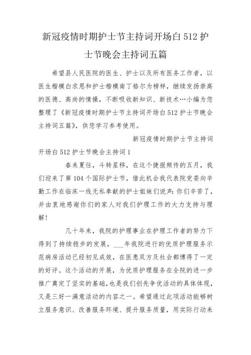 新冠疫情时期护士节主持词开场白512护士节晚会主持词五篇.doc