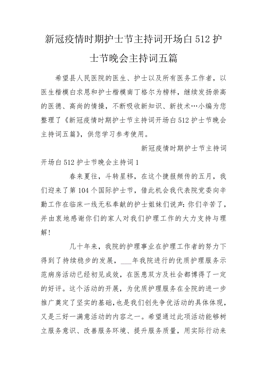 新冠疫情时期护士节主持词开场白512护士节晚会主持词五篇.doc_第1页