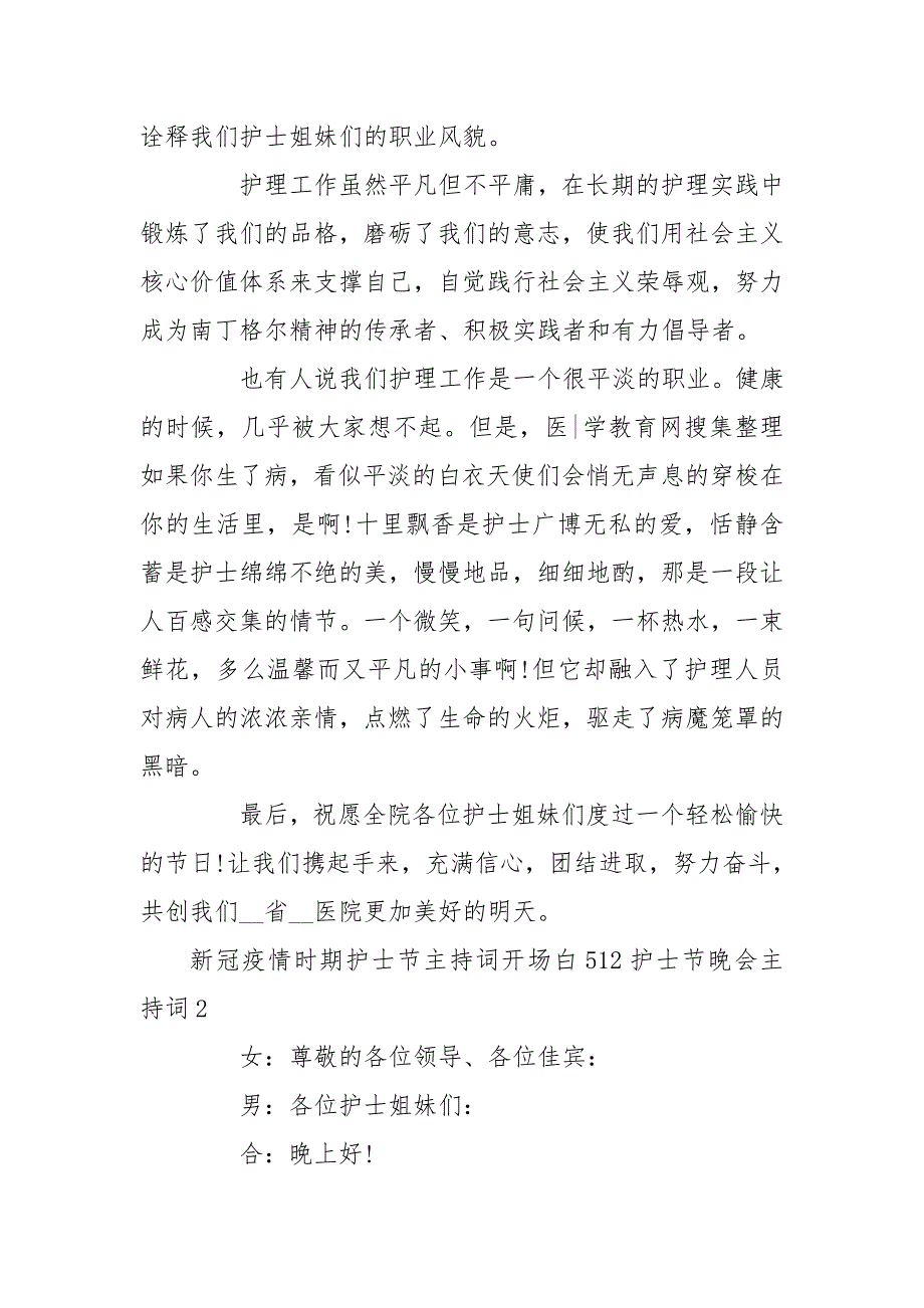 新冠疫情时期护士节主持词开场白512护士节晚会主持词五篇.doc_第2页