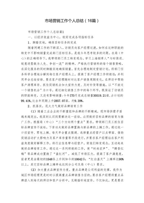 市场营销工作个人总结（16篇）.docx