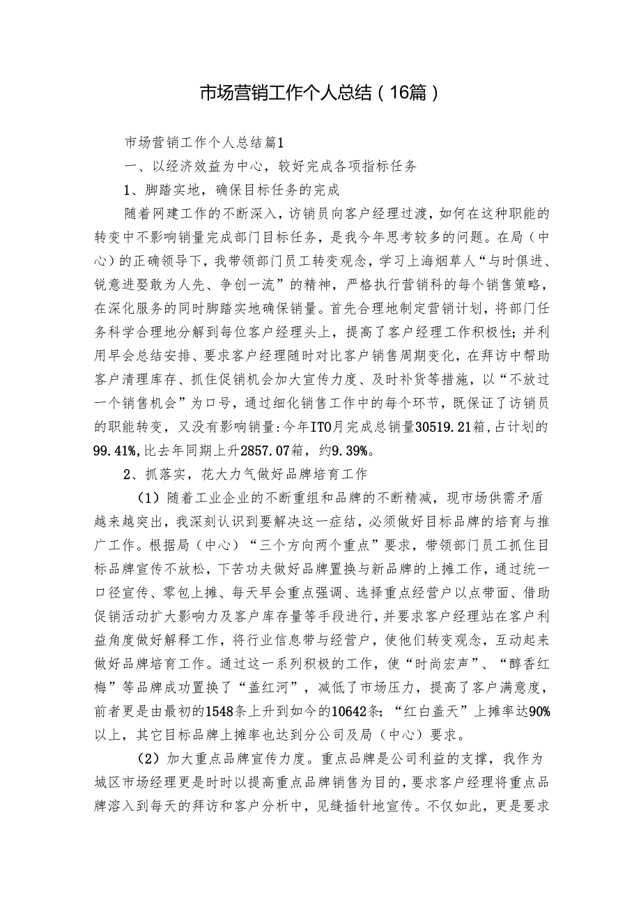 市场营销工作个人总结（16篇）.docx_第1页