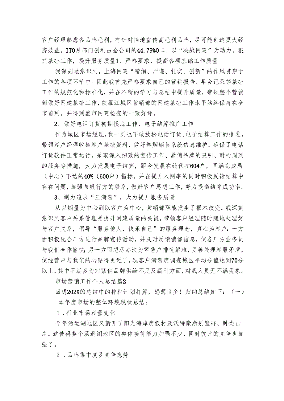 市场营销工作个人总结（16篇）.docx_第2页