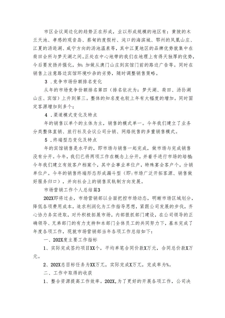 市场营销工作个人总结（16篇）.docx_第3页