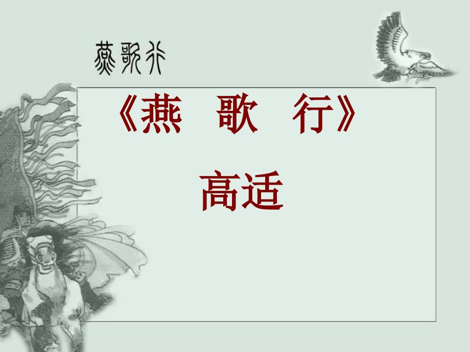 燕歌行ppt课件.ppt_第1页
