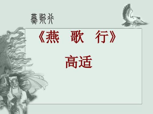 燕歌行ppt课件.ppt