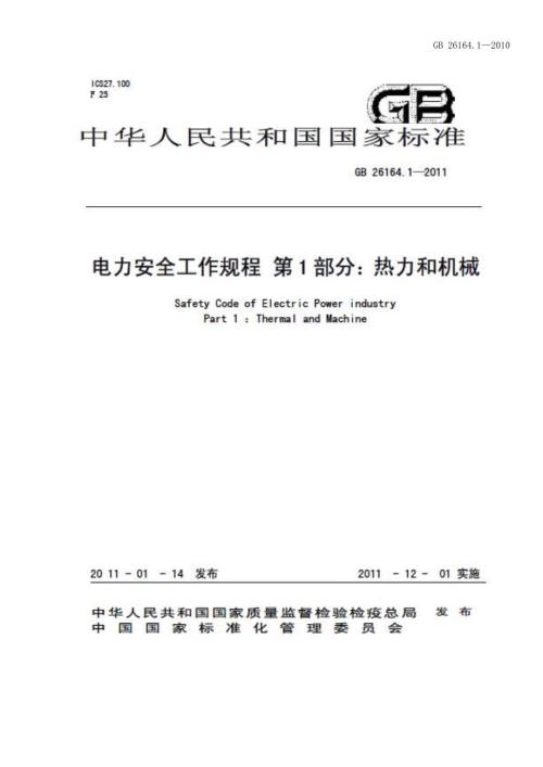 电业安全工作规程GB26164热力和机械部分.docx