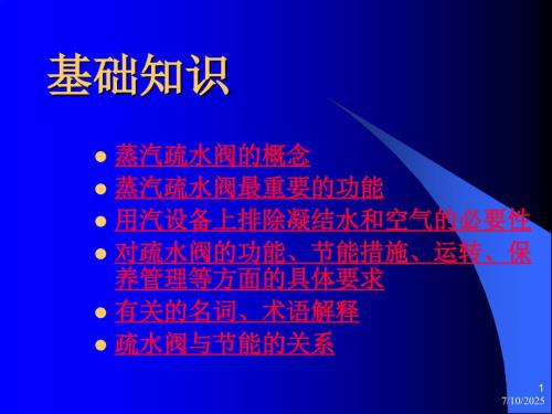 疏水阀技术讲座PPT课件.ppt