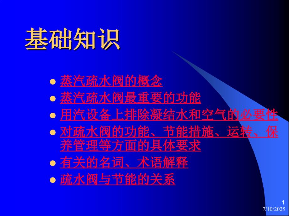 疏水阀技术讲座PPT课件.ppt_第1页