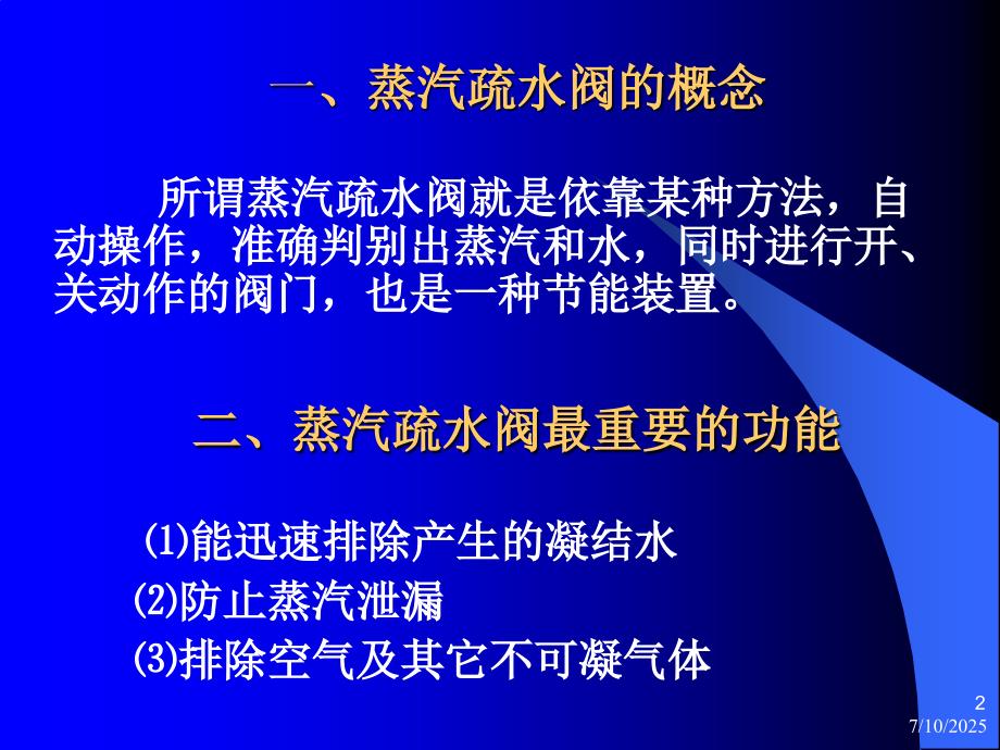 疏水阀技术讲座PPT课件.ppt_第2页