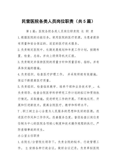 民营医院各类人员岗位职责共5篇.docx
