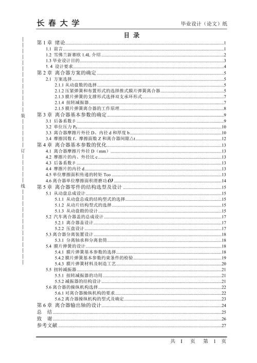 机械毕业设计论文雪佛兰新赛欧汽车离合器的设计全套图纸.doc