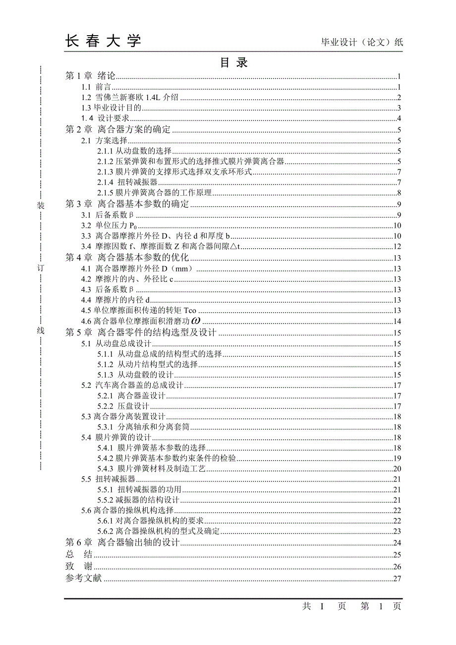 机械毕业设计论文雪佛兰新赛欧汽车离合器的设计全套图纸.doc_第1页
