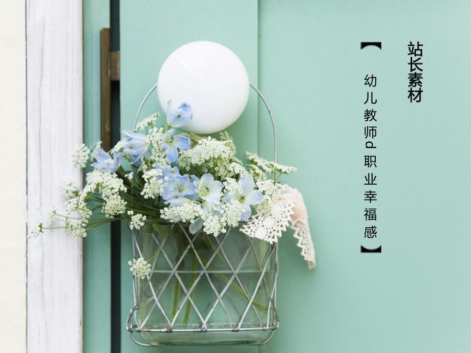 幼儿教师职业幸福感.ppt_第1页
