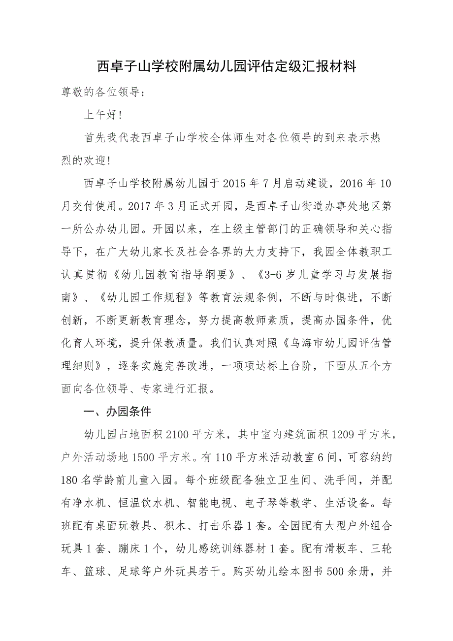 幼儿园评估定级汇报材料年底工作总结.doc_第1页