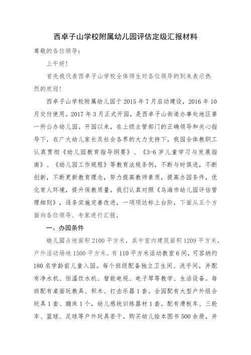 幼儿园评估定级汇报材料年底工作总结.doc