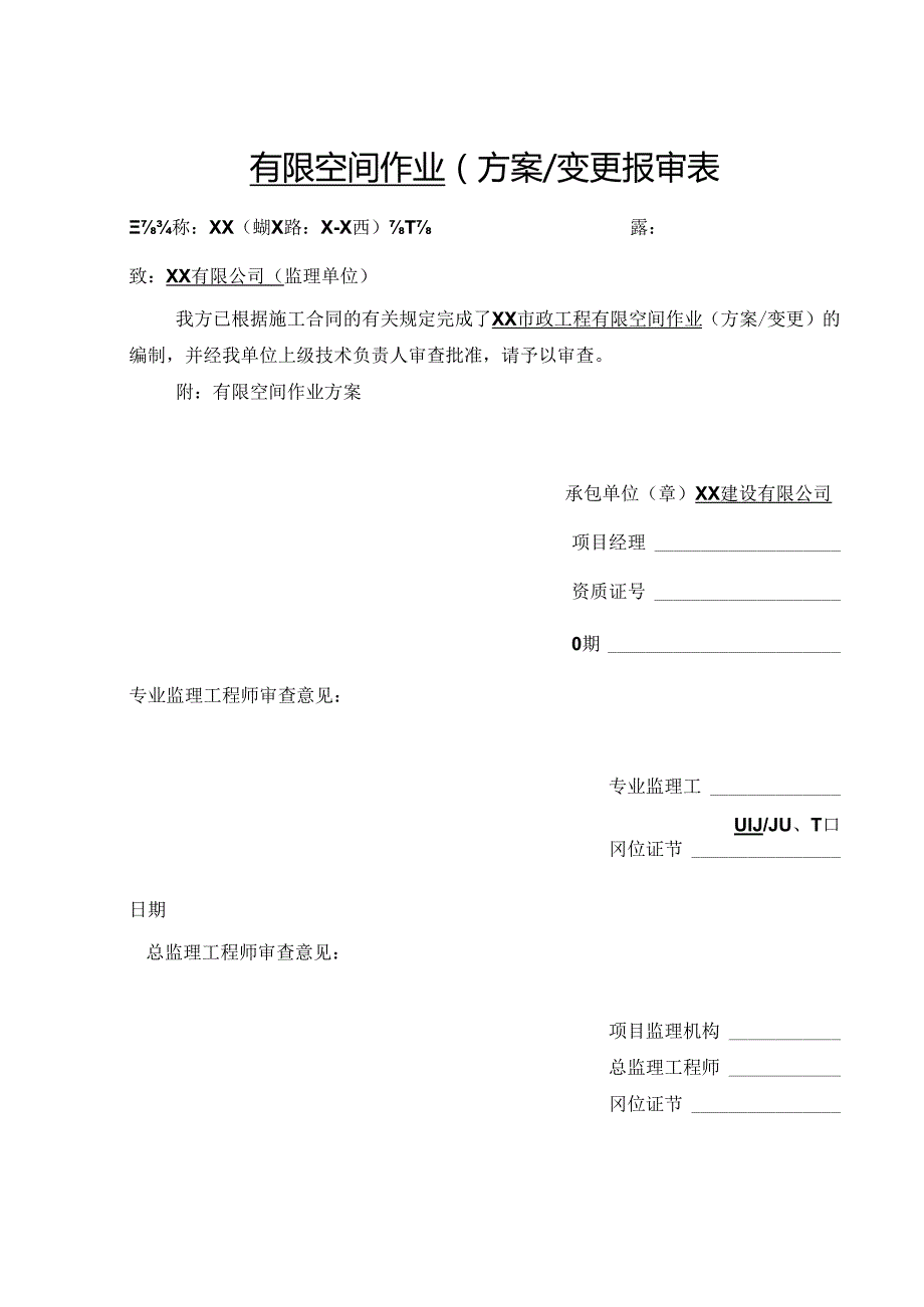 XX建设有限公司X标段X大道市政工程有限空间作业方案（2025年）.docx_第1页