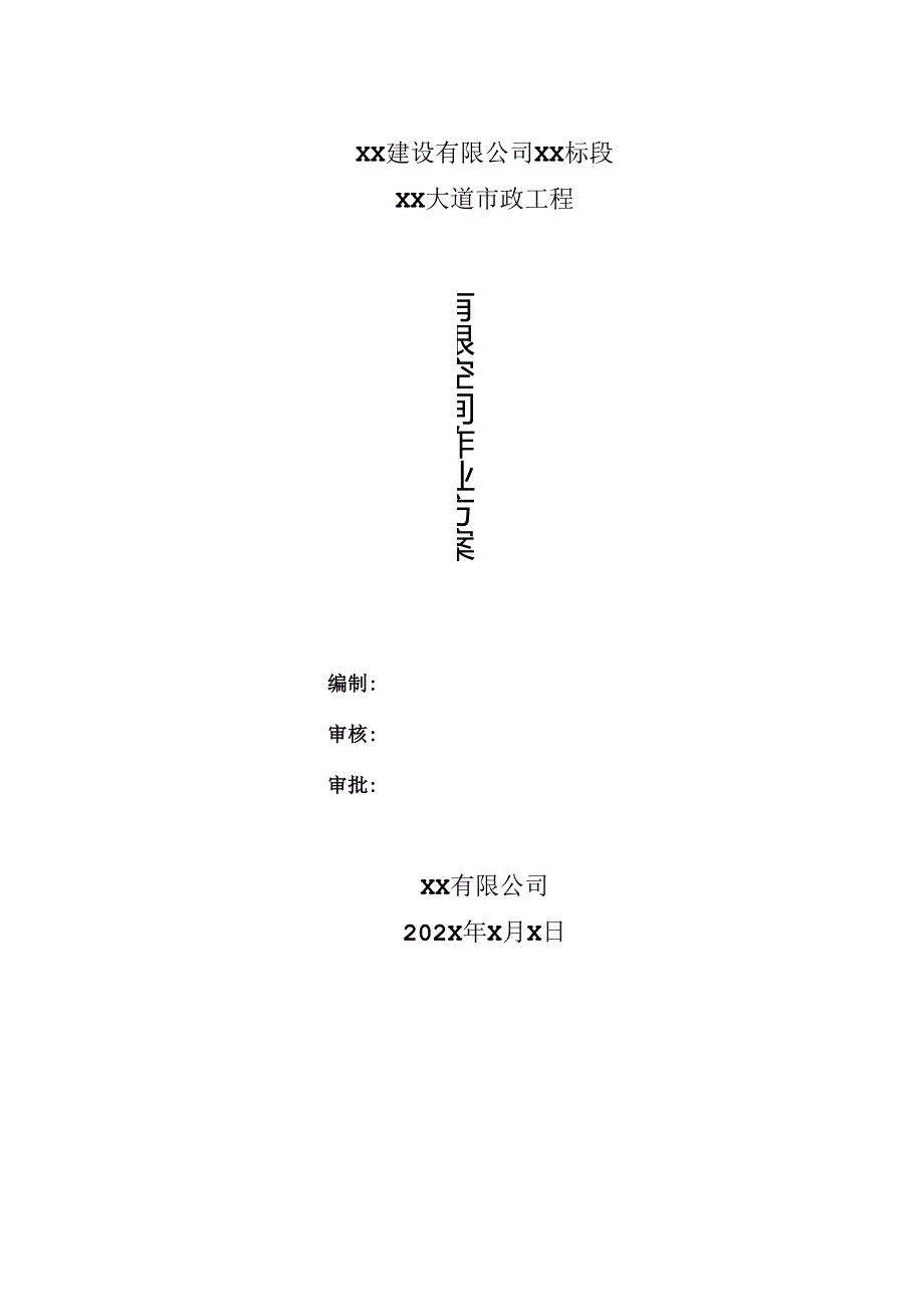 XX建设有限公司X标段X大道市政工程有限空间作业方案（2025年）.docx_第3页