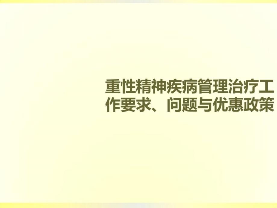 广州市精神卫生康复任务请求题目与优惠政策资料.ppt_第1页