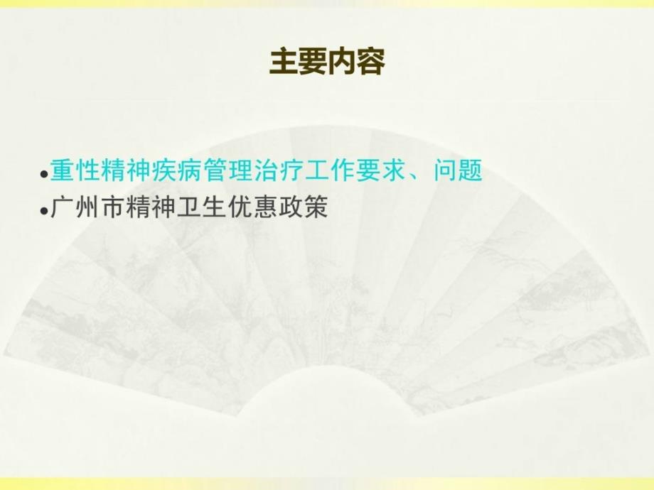 广州市精神卫生康复任务请求题目与优惠政策资料.ppt_第2页