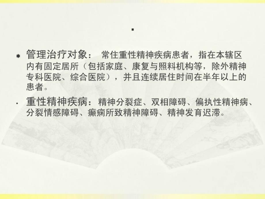 广州市精神卫生康复任务请求题目与优惠政策资料.ppt_第3页