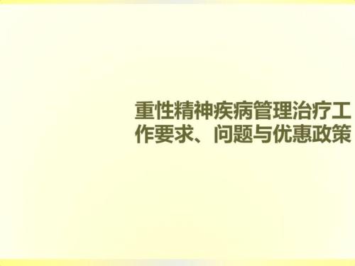 广州市精神卫生康复任务请求题目与优惠政策资料.ppt