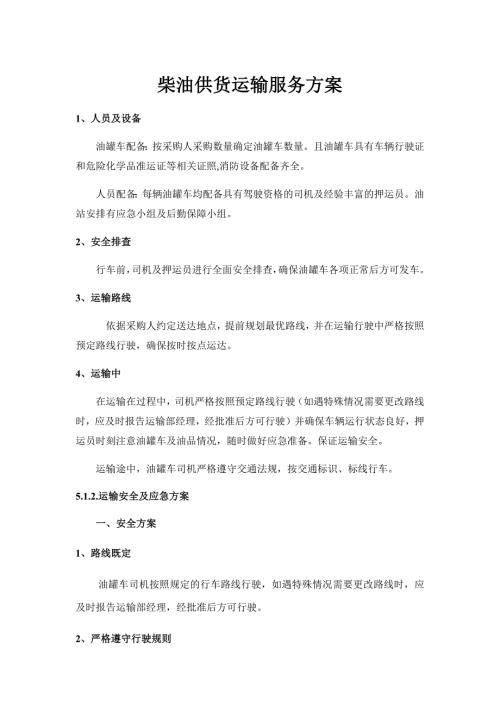 柴油供货运输服务方案.docx