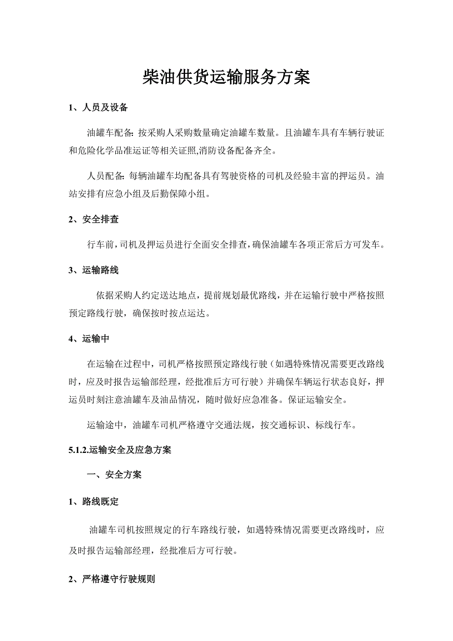 柴油供货运输服务方案.docx_第1页