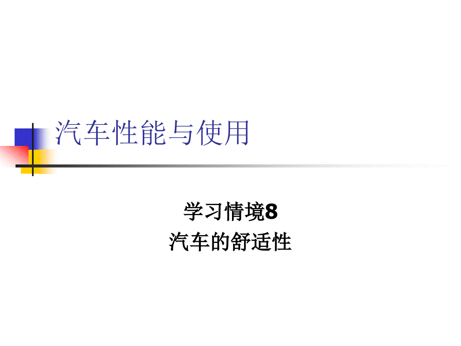 汽车舒适性的概述PPT课件.ppt_第1页