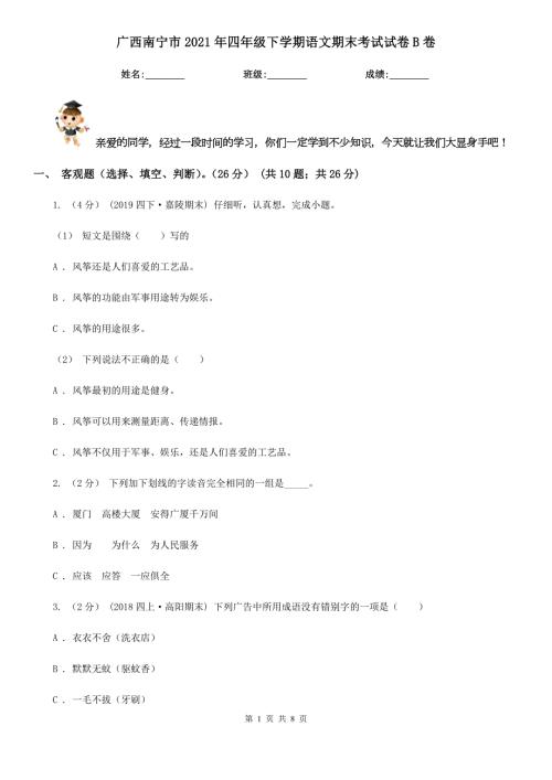 广西南宁市2021年四年级下学期语文期末考试试卷B卷.doc