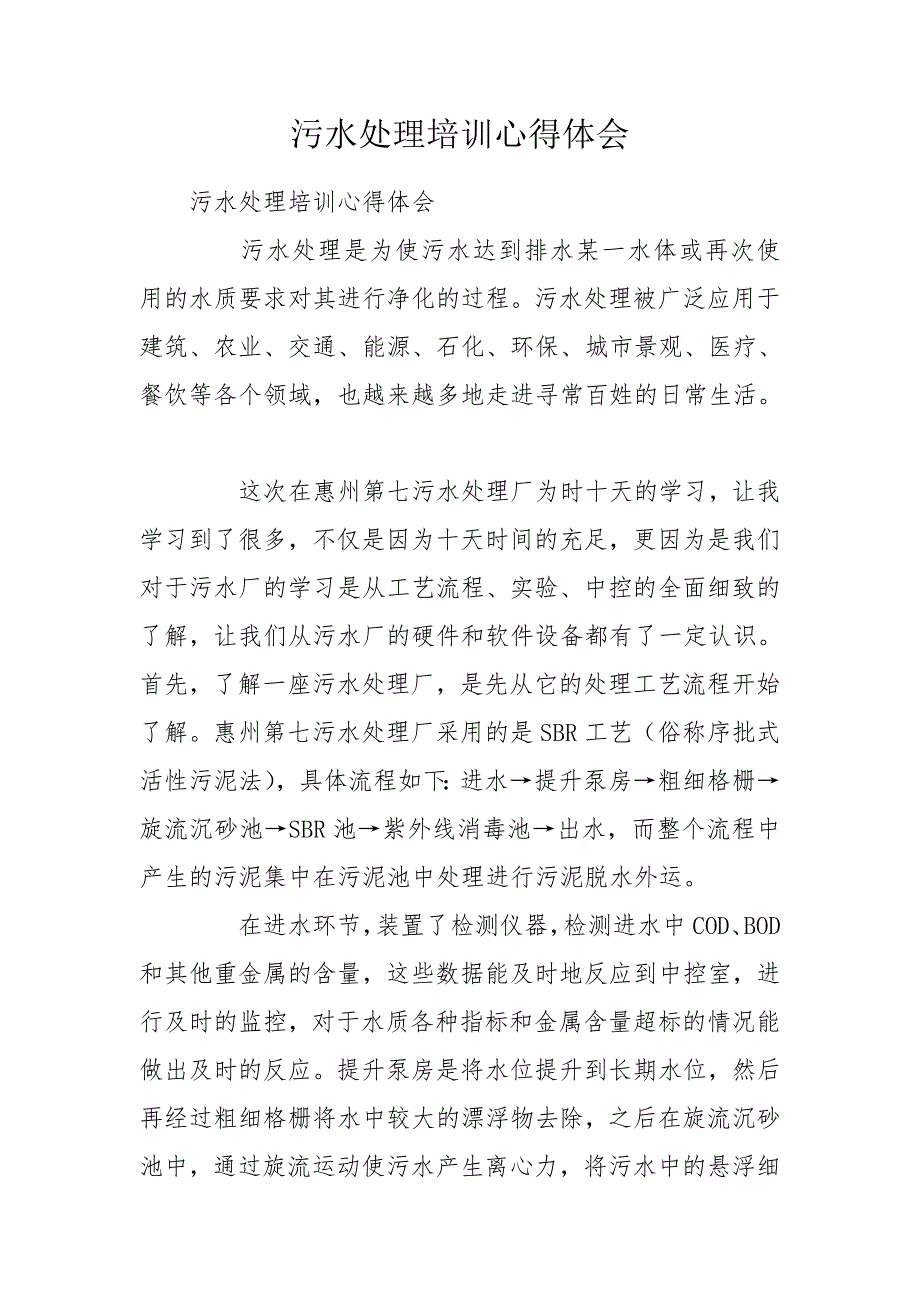 污水处理培训心得体会.doc_第1页