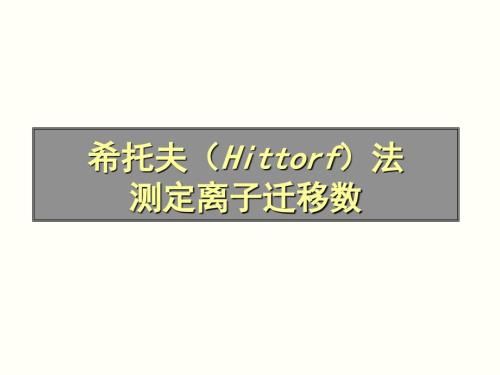 希托夫法测定离子迁移数.ppt