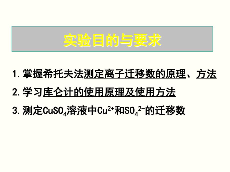 希托夫法测定离子迁移数.ppt_第2页