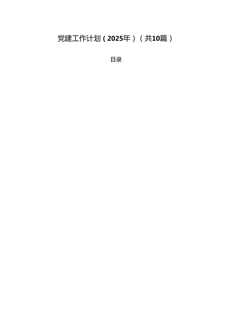 党建工作计划（2025年）10篇（最新版）.docx_第1页