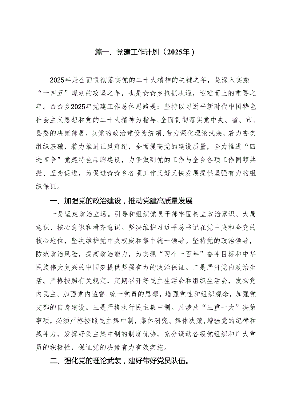 党建工作计划（2025年）10篇（最新版）.docx_第2页