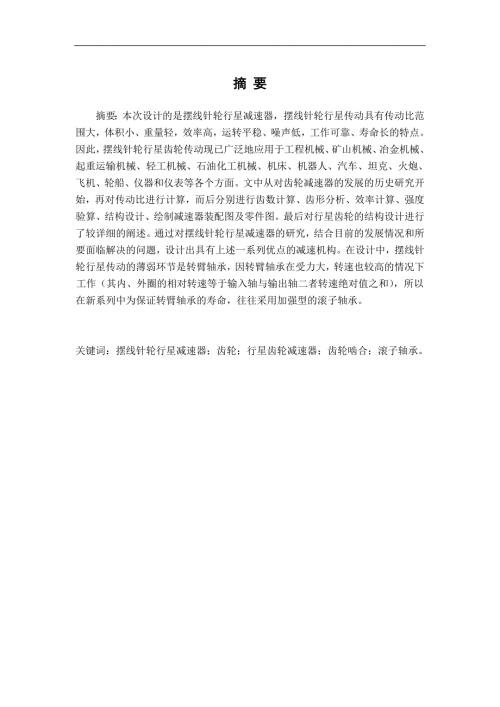 摆线针轮行星减速器毕业设计.doc