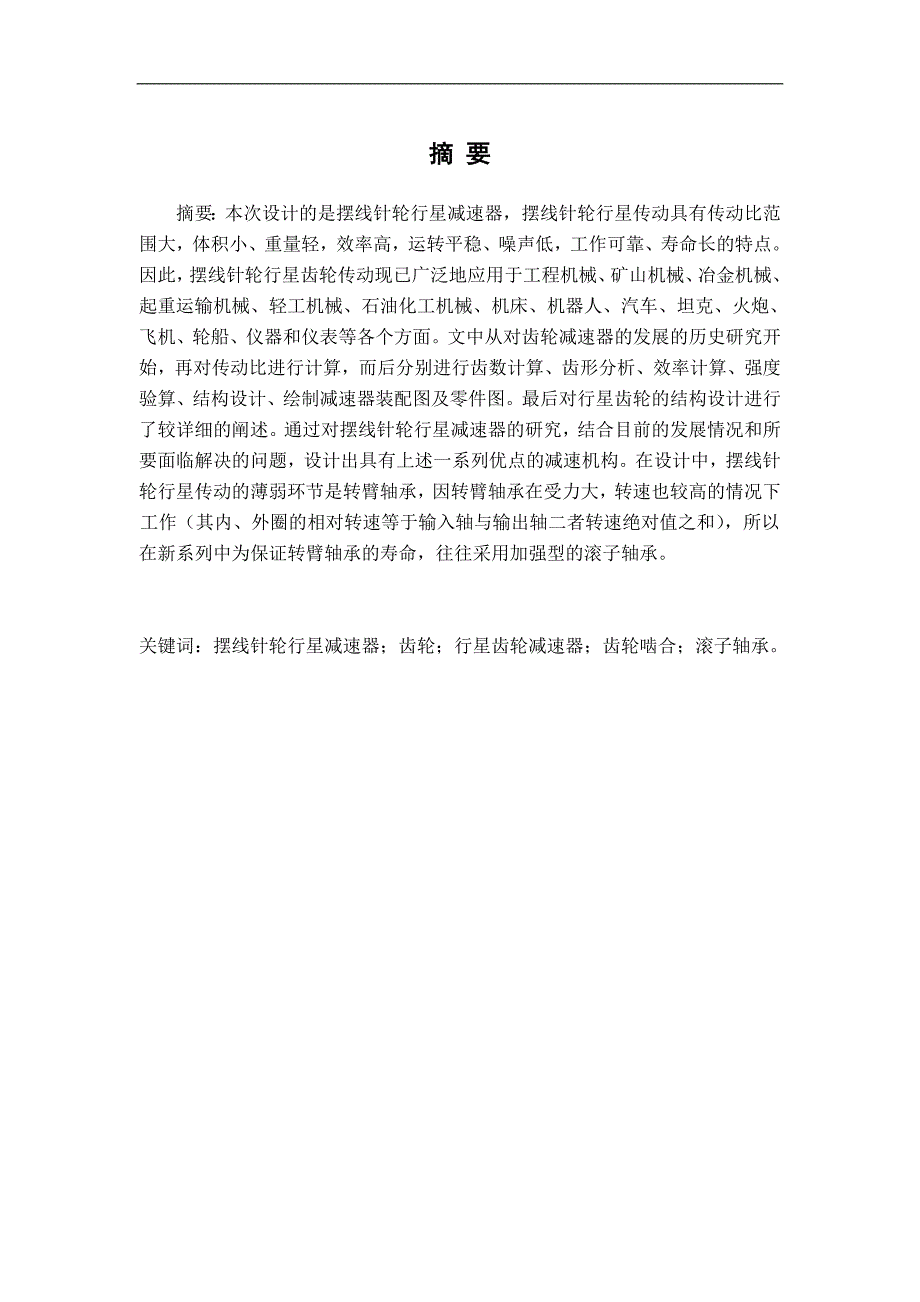 摆线针轮行星减速器毕业设计.doc_第1页