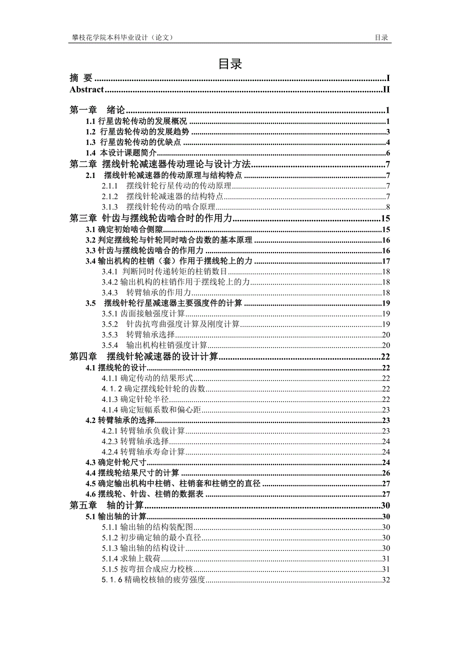 摆线针轮行星减速器毕业设计.doc_第3页