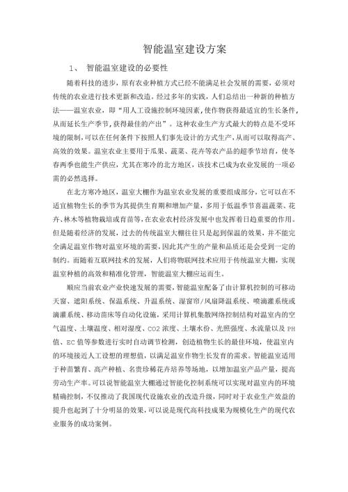 智能温室建设方案.docx