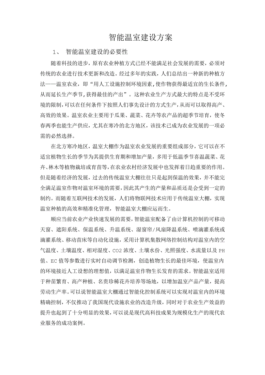 智能温室建设方案.docx_第1页