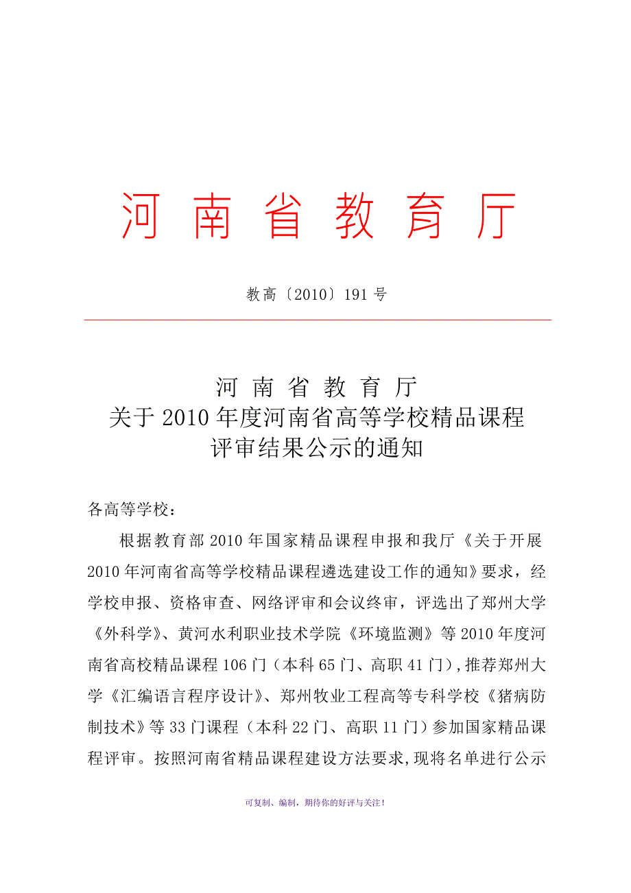河南省教育厅河南广播电视大学Word版.doc_第1页