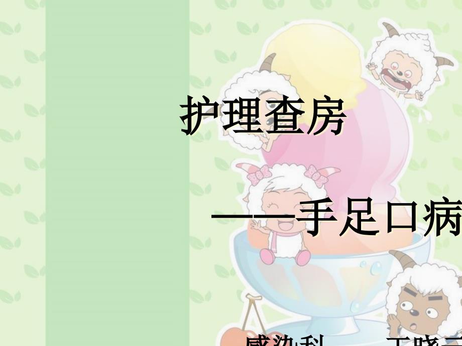 手足口病护理查房.ppt_第1页