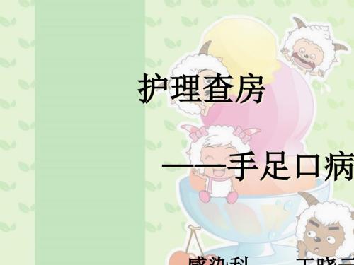 手足口病护理查房.ppt