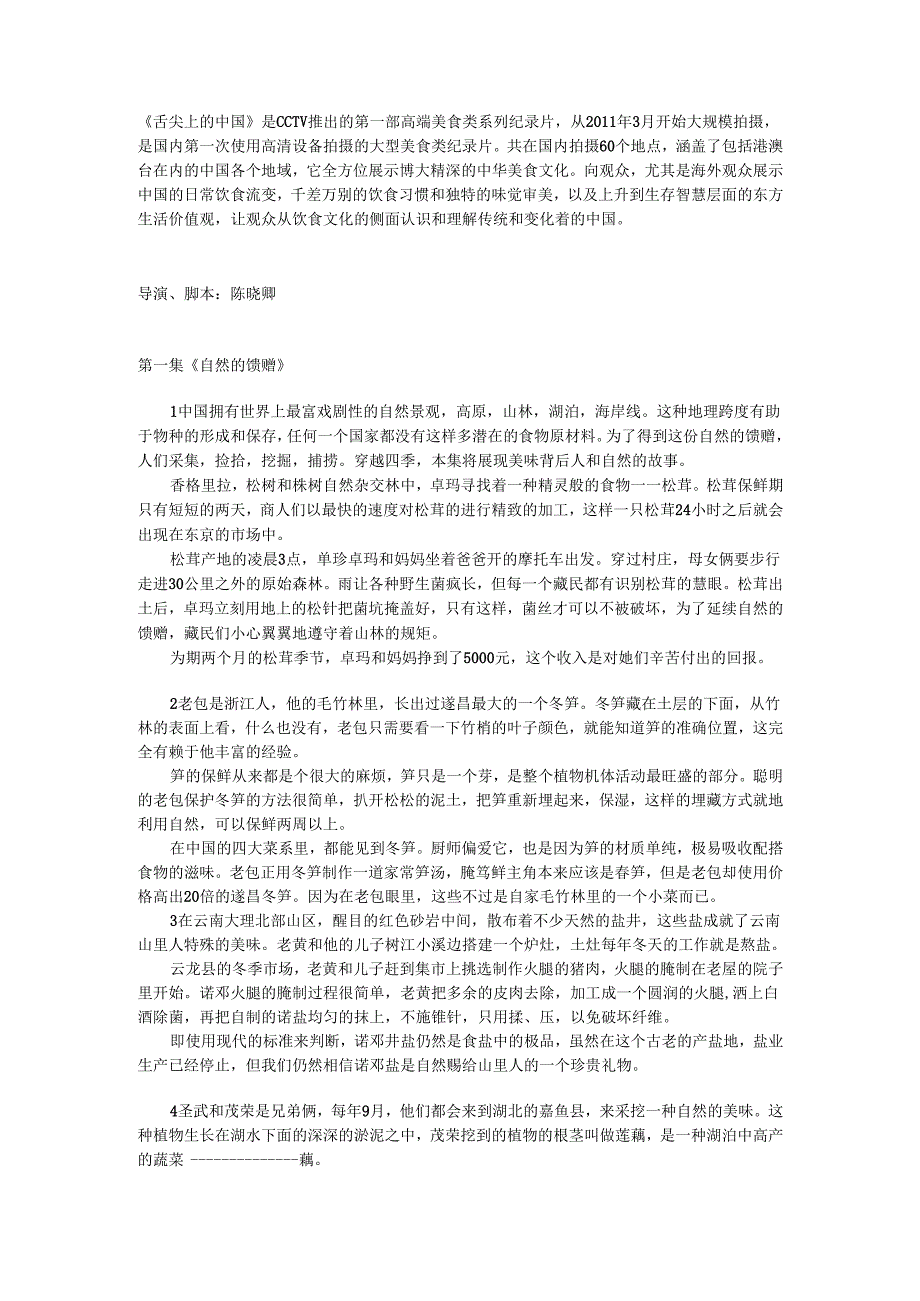 舌尖上的中国-脚本.docx_第1页