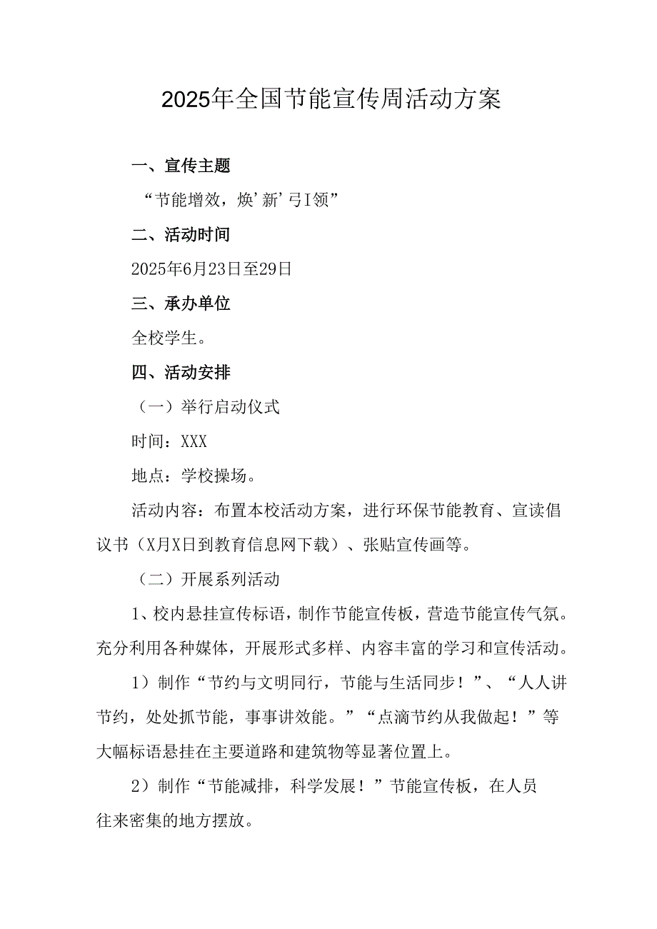 开展2025年《全国节能宣传周》活动实施方案 （4份）_74.docx_第1页
