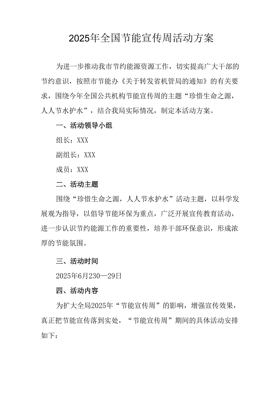 开展2025年《全国节能宣传周》活动实施方案 （4份）_74.docx_第3页