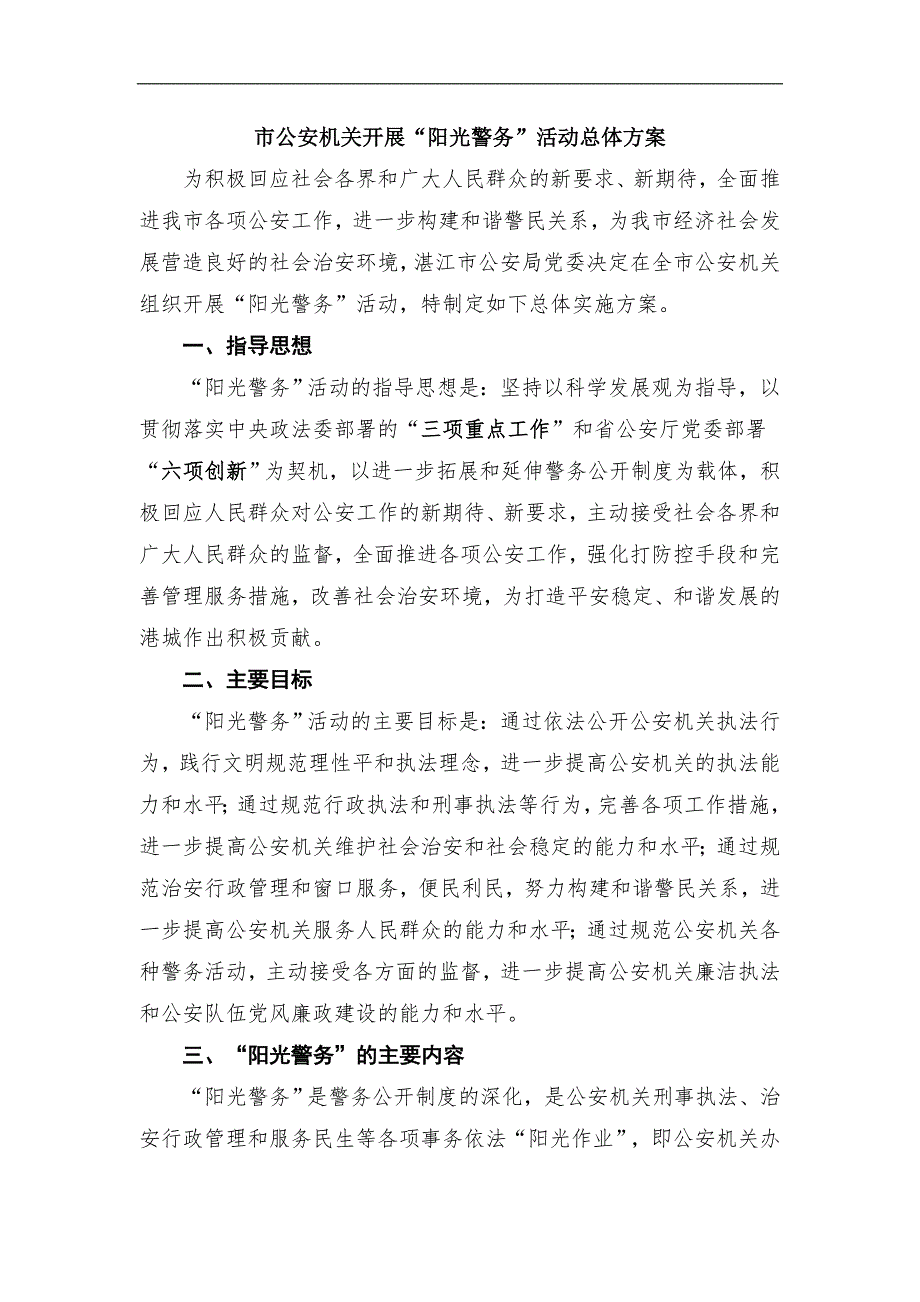 市公安机关开展阳光警务活动总体方案.doc_第1页