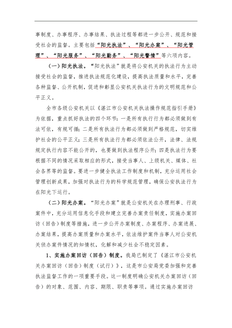 市公安机关开展阳光警务活动总体方案.doc_第2页