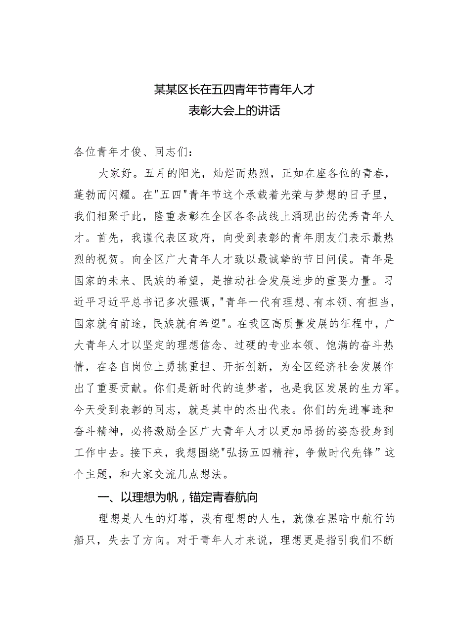 某某区长在五四青年节青年人才表彰大会上的讲话.docx_第1页